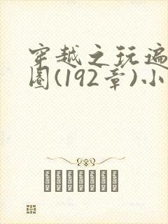 穿越之玩遍娱乐圈(192章)小说