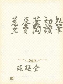叶辰萧初然小说免费阅读笔趣阁