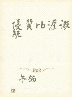 优质rb灌溉系统封面