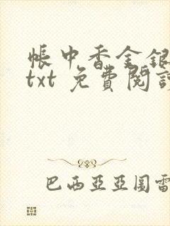 帐中香金银花露txt 免费阅读全文在线封面