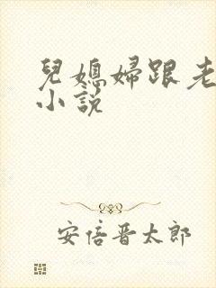 儿媳妇跟老公公小说封面