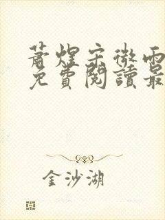 萧煜宋微雨全文免费阅读最新章节封面