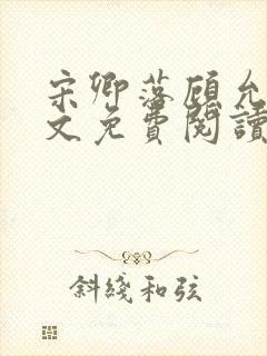 宋卿落顾允廷全文免费阅读封面