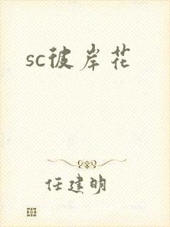 sc彼岸花