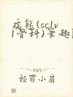 病态(sc1v1骨科)笔趣阁免费阅读封面