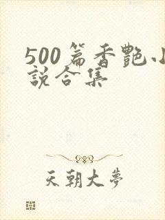 500篇香艳小说合集