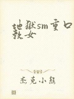 地狱sm重口调教女