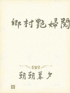 乡村艳妇阅读封面