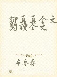 柳真真全文免费阅读全文封面