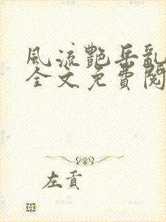 风流艳岳乱合集全文免费阅读