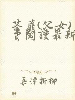 茶蘼(父女)免费阅读最新章节