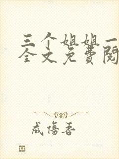 三个姐姐一个弟全文免费阅读