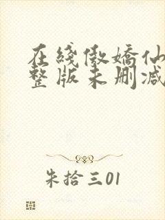 在线傲娇仙妻完整版未删减小说