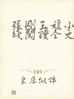 张刚王媛小说在线阅读全文