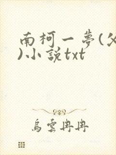 南柯一梦(父女)小说txt
