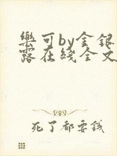乐可by金银花露在线全文免费阅读笔趣阁