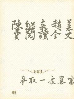 陈继来赵美媛免费阅读全文无弹窗