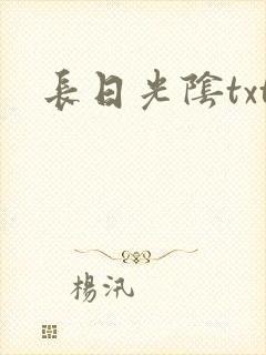 长日光阴txt