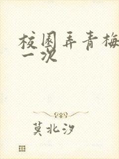 校园弄青梅H第一次