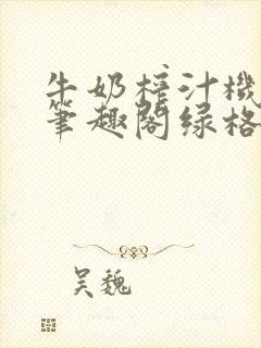 牛奶榨汁机po笔趣阁绿格子封面
