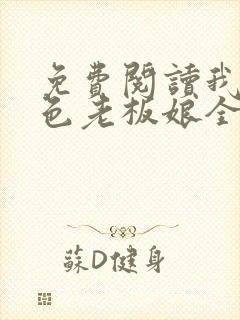 免费阅读我的绝色老板娘全文