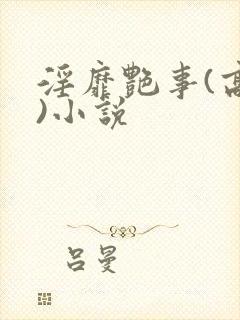 淫靡艳事(高h)小说