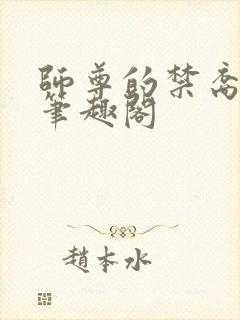 师尊的禁裔小说笔趣阁