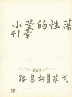 小莹的性荡生活41章封面