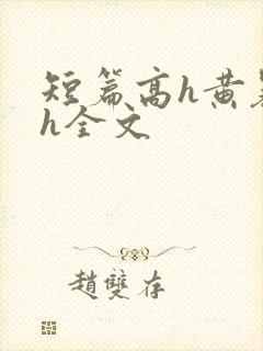 短篇高h黄暴辣h全文