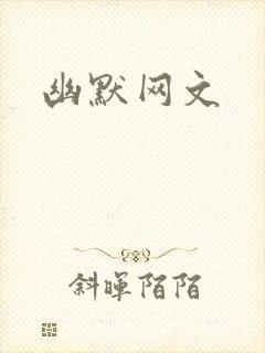 幽默网文