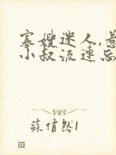 寡嫂迷人,惹得小叔流连忘返的小说封面