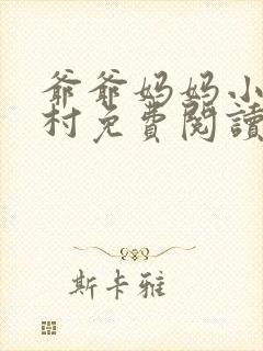 爷爷妈妈小说农村免费阅读