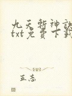 九天斩神诀小说txt免费下载
