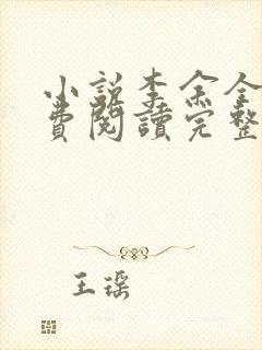 小说李余全文免费阅读完整版封面