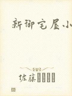新御宅屋小说