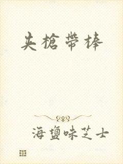 夹枪带棒