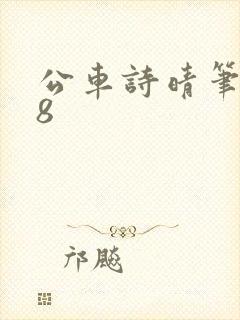 公车诗晴笔趣阁8封面