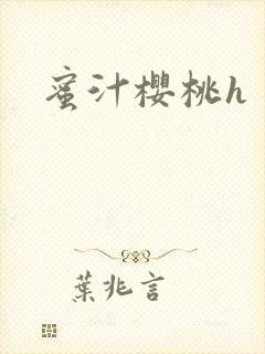 蜜汁樱桃h