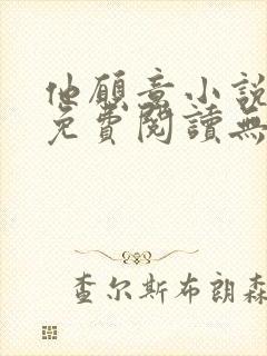 他愿意小说全文免费阅读无弹窗