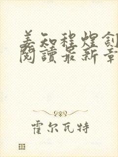 姜知程煜钊全文阅读最新章节更新