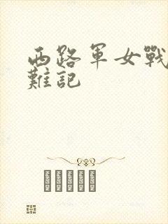 西路军女战士蒙难记