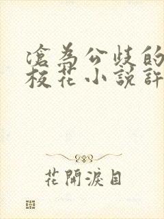 沧为公歧的清纯校花小说许薇