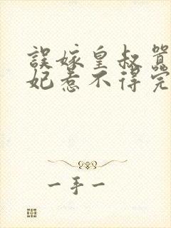 误嫁皇叔嚣张医妃惹不得完结版免费阅读