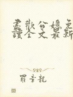 尽欢公媳免费阅读全文最新章节更新封面