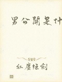 男公关是什么