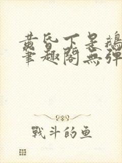 黄昏下是鹅po笔趣阁无弹窗