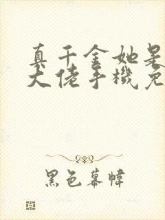 真千金她是全能大佬手机免费阅读全文