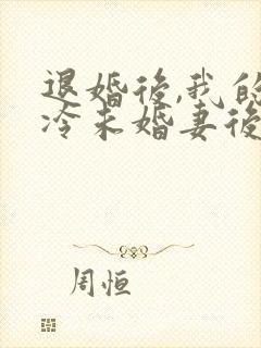 退婚后,我的高冷未婚妻后悔了/