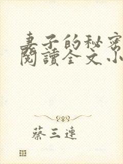 妻子的秘密免费阅读全文小说
