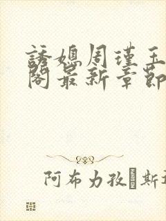 诱媳周瑾玉笔趣阁最新章节免费阅读封面